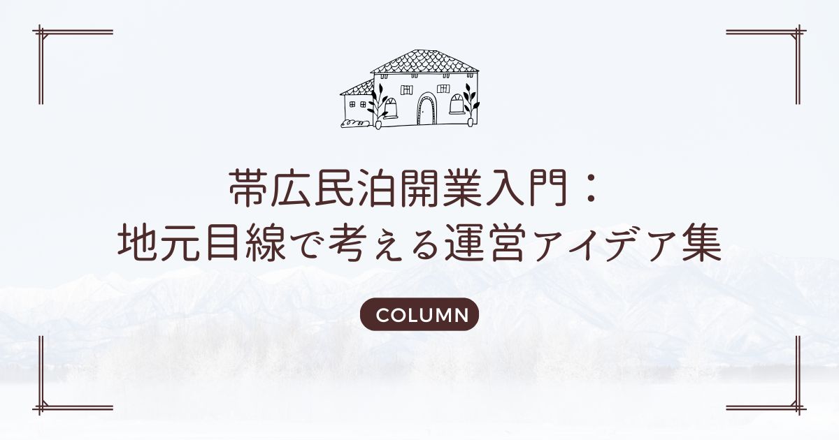 帯広民泊開業入門：地元目線で考える運営アイデア集